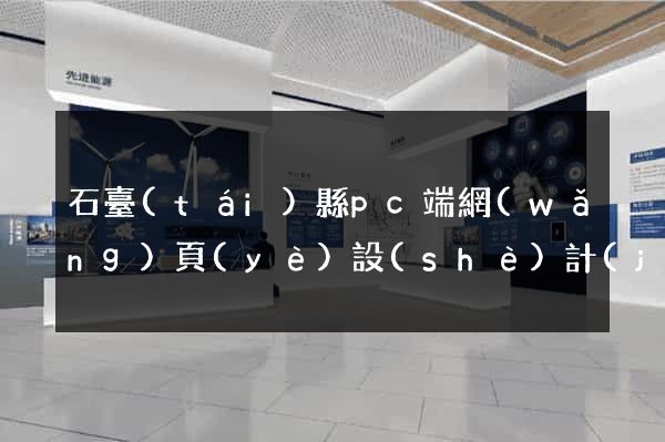 石臺(tái)縣pc端網(wǎng)頁(yè)設(shè)計(jì)公司