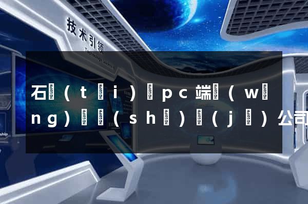 石臺(tái)縣pc端網(wǎng)頁設(shè)計(jì)公司