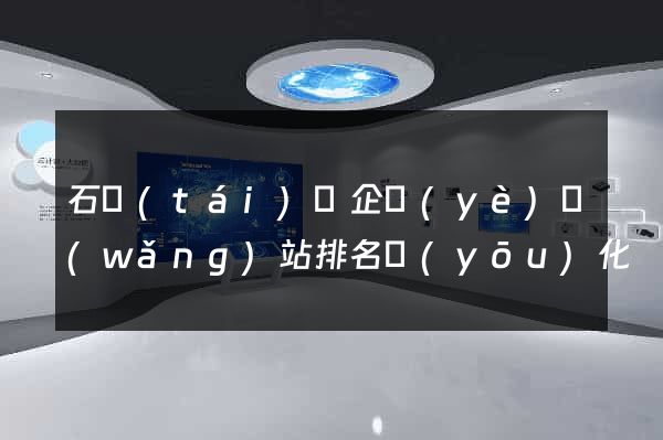 石臺(tái)縣企業(yè)網(wǎng)站排名優(yōu)化