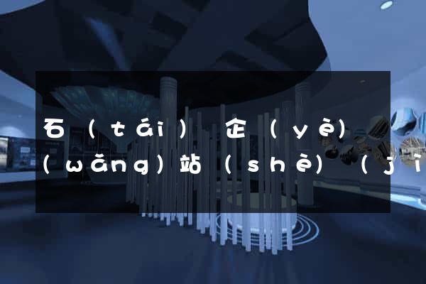 石臺(tái)縣企業(yè)網(wǎng)站設(shè)計(jì)