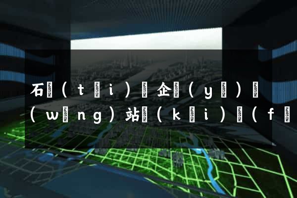 石臺(tái)縣企業(yè)網(wǎng)站開(kāi)發(fā)