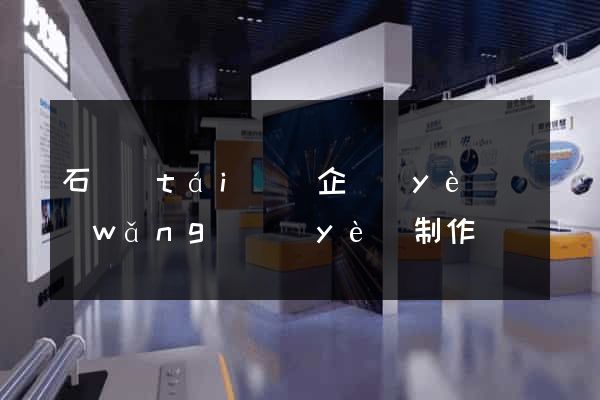 石臺(tái)縣企業(yè)網(wǎng)頁(yè)制作