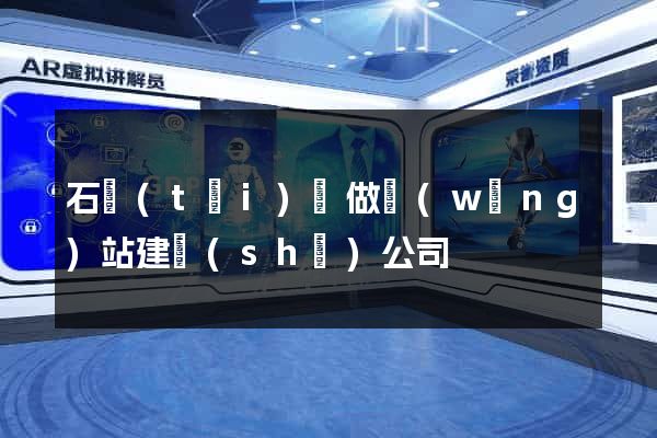 石臺(tái)縣做網(wǎng)站建設(shè)公司