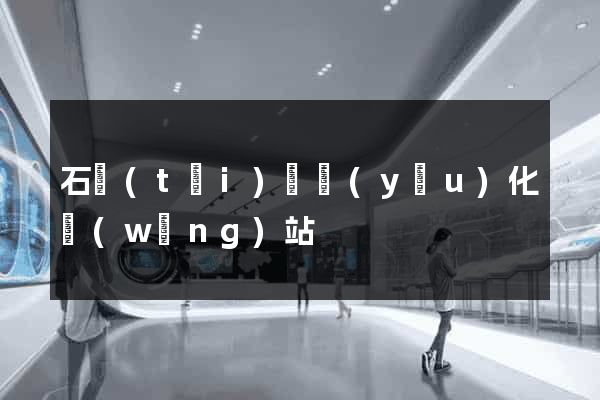 石臺(tái)縣優(yōu)化網(wǎng)站