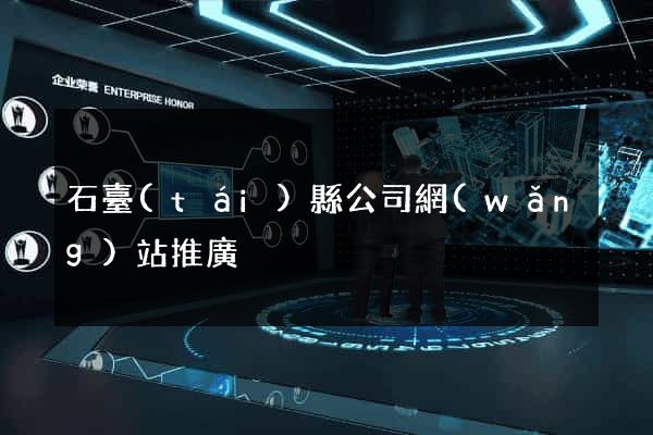 石臺(tái)縣公司網(wǎng)站推廣