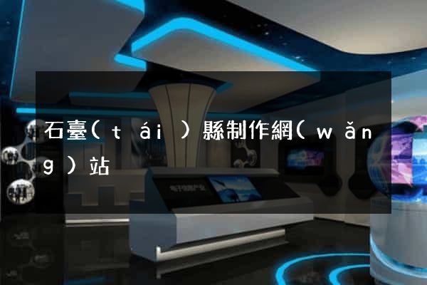 石臺(tái)縣制作網(wǎng)站