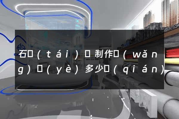 石臺(tái)縣制作網(wǎng)頁(yè)多少錢(qián)