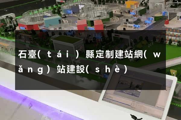 石臺(tái)縣定制建站網(wǎng)站建設(shè)