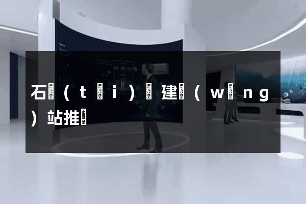 石臺(tái)縣建網(wǎng)站推廣