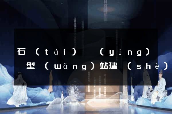 石臺(tái)縣營(yíng)銷型網(wǎng)站建設(shè)