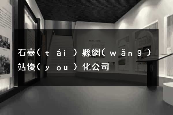 石臺(tái)縣網(wǎng)站優(yōu)化公司