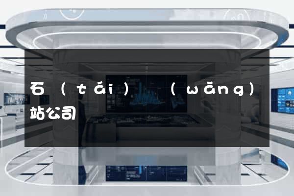 石臺(tái)縣網(wǎng)站公司