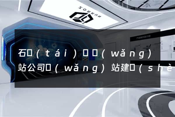 石臺(tái)縣網(wǎng)站公司網(wǎng)站建設(shè)
