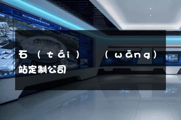 石臺(tái)縣網(wǎng)站定制公司