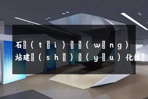 石臺(tái)縣網(wǎng)站建設(shè)優(yōu)化推廣