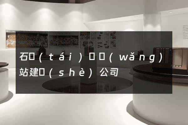 石臺(tái)縣網(wǎng)站建設(shè)公司
