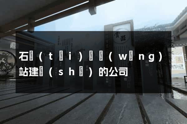 石臺(tái)縣網(wǎng)站建設(shè)的公司