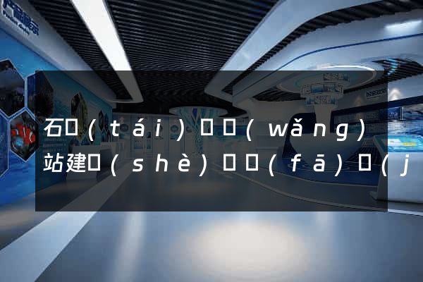 石臺(tái)縣網(wǎng)站建設(shè)開發(fā)價(jià)格