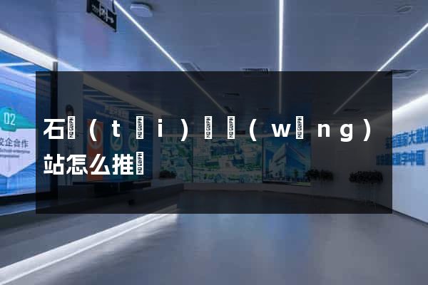 石臺(tái)縣網(wǎng)站怎么推廣