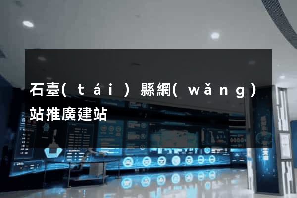 石臺(tái)縣網(wǎng)站推廣建站