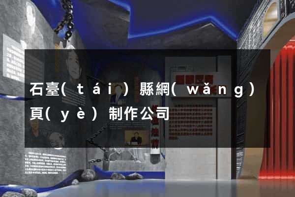 石臺(tái)縣網(wǎng)頁(yè)制作公司