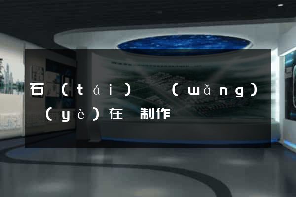石臺(tái)縣網(wǎng)頁(yè)在線制作