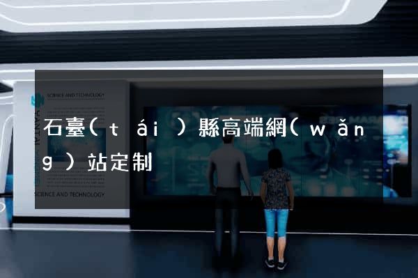 石臺(tái)縣高端網(wǎng)站定制