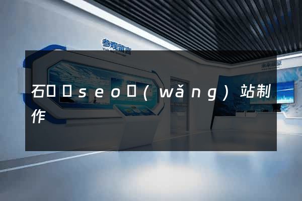 石臺縣seo網(wǎng)站制作