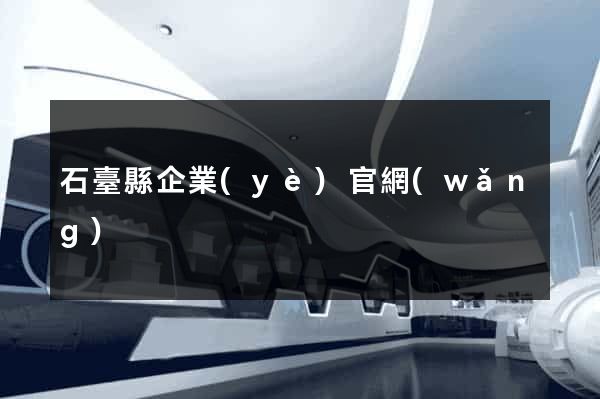 石臺縣企業(yè)官網(wǎng)