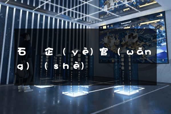 石臺縣企業(yè)官網(wǎng)設(shè)計