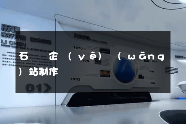 石臺縣企業(yè)網(wǎng)站制作