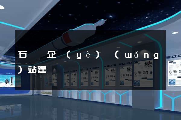 石臺縣企業(yè)網(wǎng)站建設