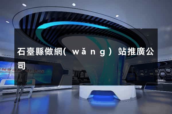石臺縣做網(wǎng)站推廣公司