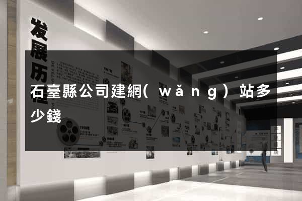 石臺縣公司建網(wǎng)站多少錢