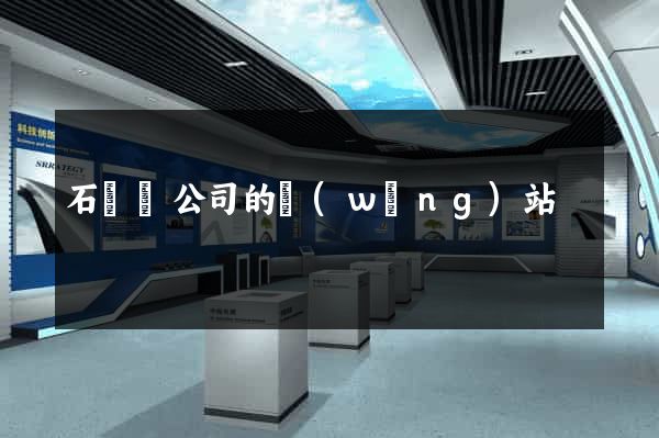 石臺縣公司的網(wǎng)站