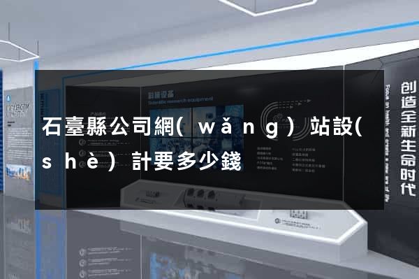 石臺縣公司網(wǎng)站設(shè)計要多少錢
