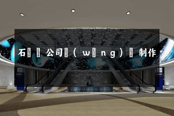 石臺縣公司網(wǎng)頁制作