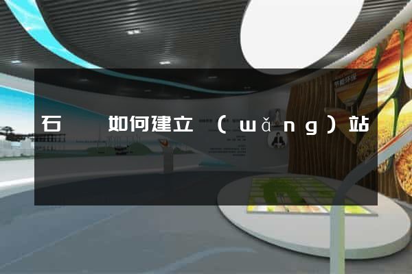 石臺縣如何建立網(wǎng)站