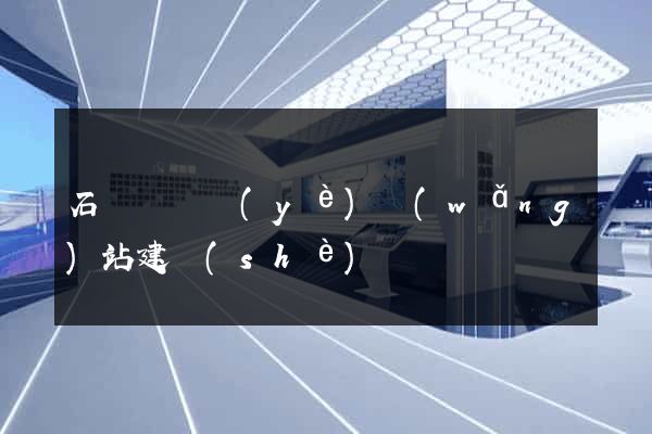 石臺縣專業(yè)網(wǎng)站建設(shè)