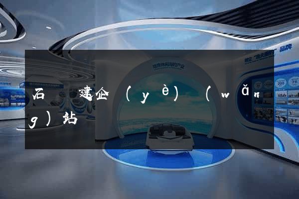 石臺縣建企業(yè)網(wǎng)站