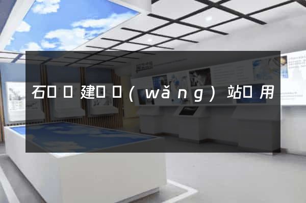 石臺縣建個網(wǎng)站費用