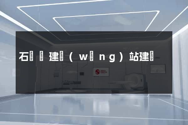 石臺縣建網(wǎng)站建設