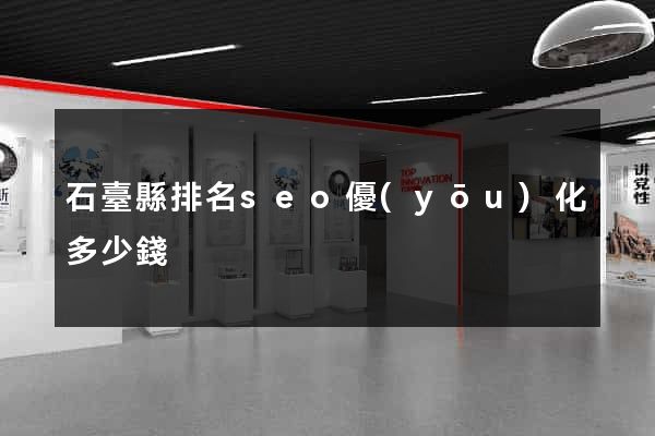 石臺縣排名seo優(yōu)化多少錢