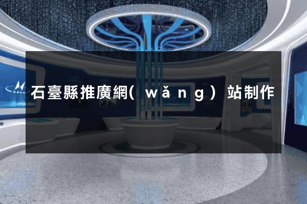 石臺縣推廣網(wǎng)站制作