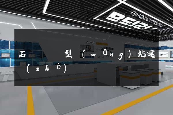 石臺縣營銷型網(wǎng)站建設(shè)