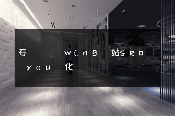 石臺縣網(wǎng)站seo優(yōu)化