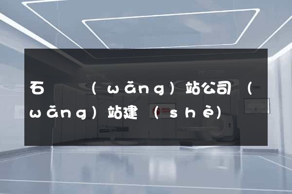 石臺縣網(wǎng)站公司網(wǎng)站建設(shè)
