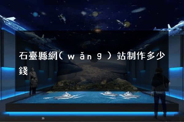 石臺縣網(wǎng)站制作多少錢