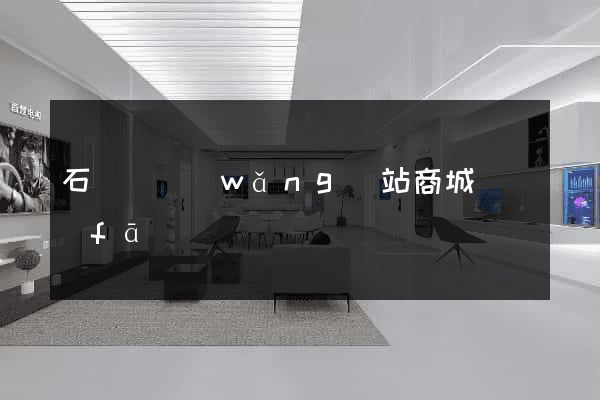石臺縣網(wǎng)站商城開發(fā)