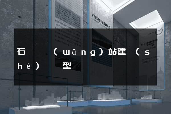 石臺縣網(wǎng)站建設(shè)營銷型